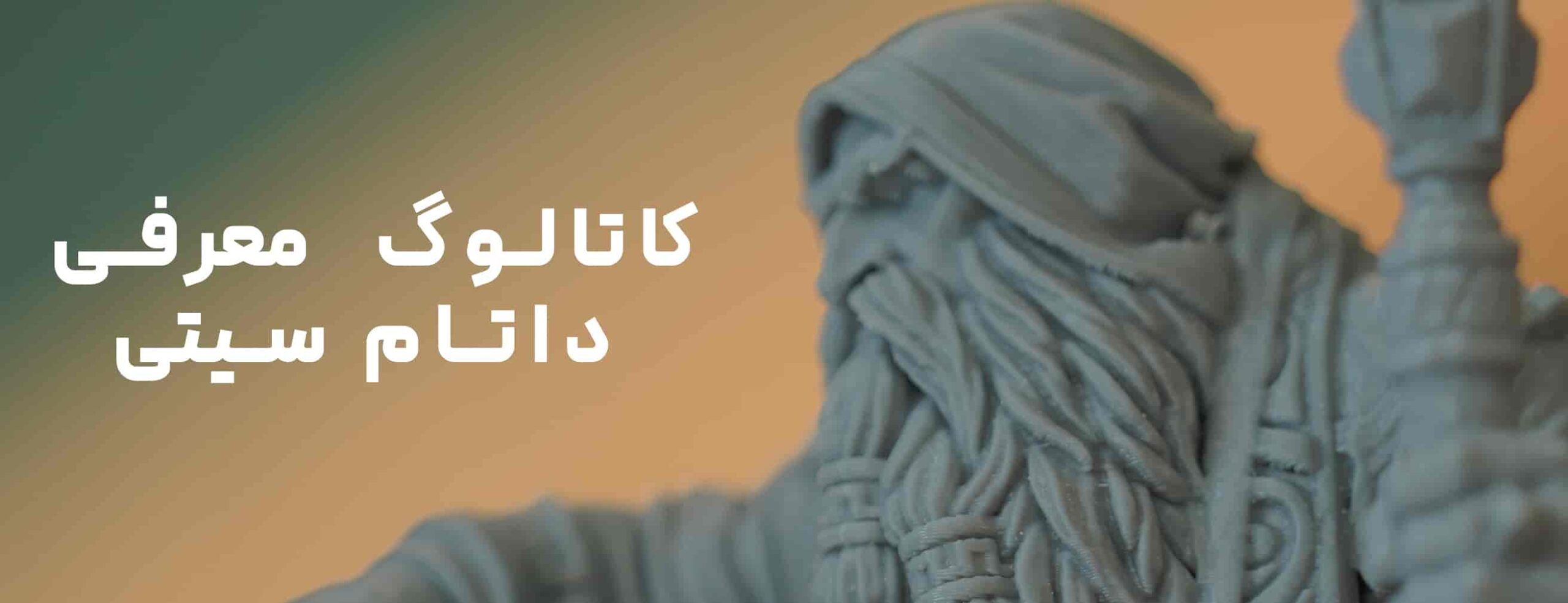 کاتالوگ داتام